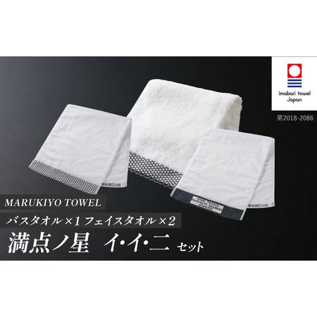 ふるさと納税 (今治タオル ブランド 認定)MARUKIYO TOWEL バスタオル1枚・フェイスタオル2枚 計3枚セット(バスタオル 満点ノ星_イ・フェイス.. 愛媛県今治市