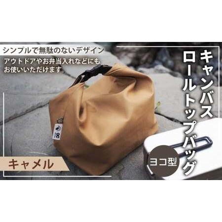ふるさと納税 [キャメルカラー] キャンバスロールトップバッグ ヨコ型 横型 ロールトップバッグ ストレージバッグ バッグ 鞄 カバン マチ付き .. 高知県香美市