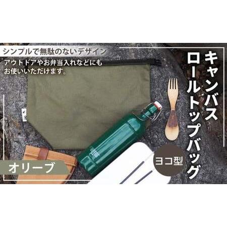 ふるさと納税 [オリーブカラー] キャンバスロールトップバッグ ヨコ型 横型 ロールトップバッグ ストレージバッグ バッグ 鞄 カバン マチ付き .. 高知県香美市