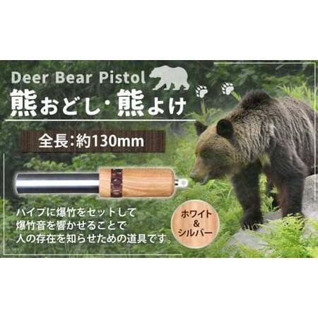 ふるさと納税 [熊おどし ・ 熊よけ] Deer Bear Pistol W&S くまおどし クマおどし くまよけ クマよけ 熊 くま クマ 対策 高知県香美市
