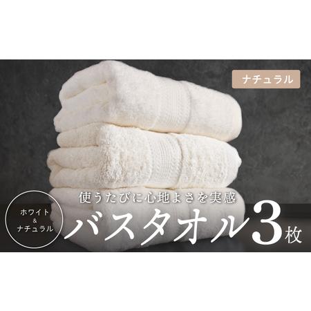 ふるさと納税 ナチュラル バスタオル 3枚セット 大阪府泉佐野市