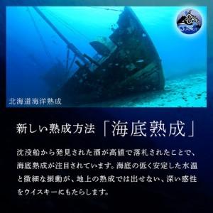 ふるさと納税 知内【海底熟成ウイスキーC】 北海道知内町_3