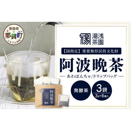 ふるさと納税 湯浅茶園 阿波晩茶 ドリップバッグ 3g×6個入×3袋[徳島県 那賀町 徳島 那賀 阿波晩茶 相生晩茶 番茶 国産 生産者直送 乳.. 徳島県那賀町
