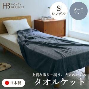 ふるさと納税 [無撚糸 タオルケット シングルサイズ ダークグレー]140×190cm 大阪府和泉市[1709352] 大阪府和泉市