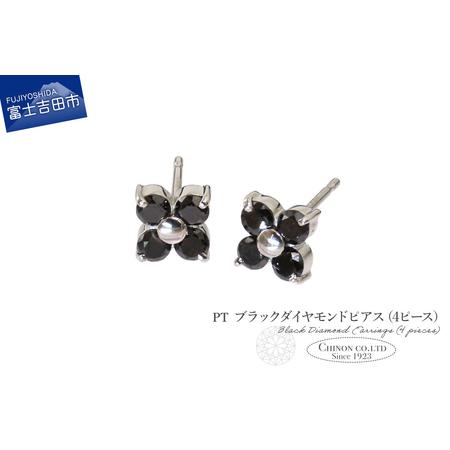 ふるさと納税 ピアス PT ブラックダイヤモンドピアス(4ピース) CS-687 ジュエリー 山梨県富士吉田市