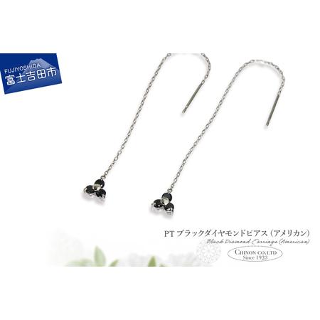 ふるさと納税 ピアス PT ブラックダイヤモンドアメリカンピアス CS-707 ジュエリー 山梨県富士吉田市