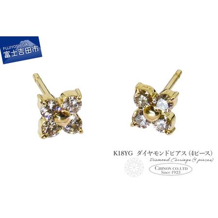 ふるさと納税 ピアス K18YG ダイヤモンドピアス(4ピース) CS-689 ジュエリー 山梨県富士吉田市