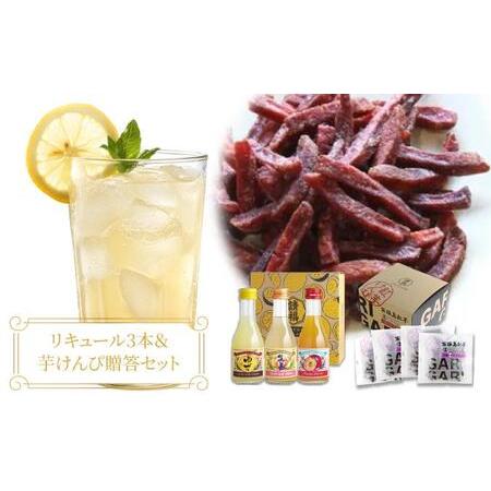 ふるさと納税 [贈答用]請福リキュール3本(各180ml)&amp; 紅芋けんぴ(27g×4箱)セット(ゆず 10度、生姜レモン 12度、パッションフルー.. 沖縄県石垣市