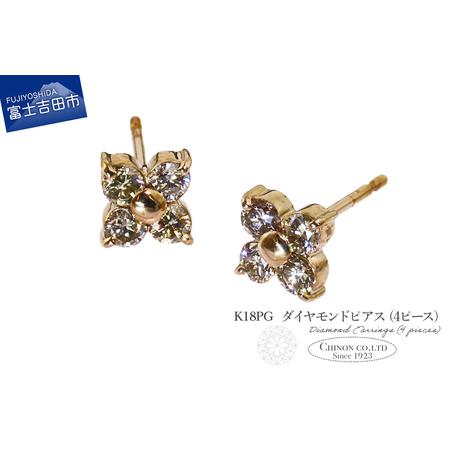 ふるさと納税 ピアス K18PG ダイヤモンドピアス(4ピース) CS-690 ジュエリー 山梨県富士吉田市