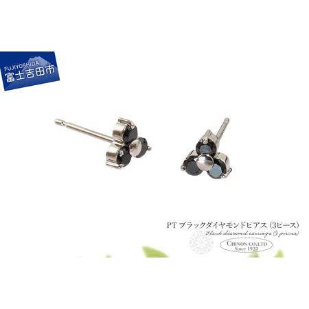 ふるさと納税 ピアス PT ブラックダイヤモンドピアス(3ピース) CS-691 ジュエリー 山梨県富士吉田市