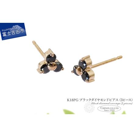 ふるさと納税 ピアス K18PG ブラックダイヤモンドピアス(3ピース) CS-710 ジュエリー 山梨県富士吉田市