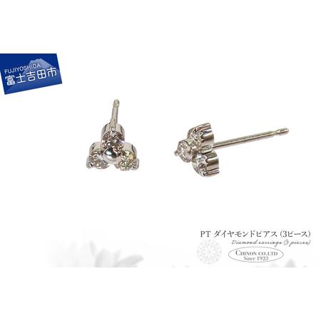 ふるさと納税 ピアス PT ダイヤモンドピアス(3ピース) CS-692 ジュエリー 山梨県富士吉田市