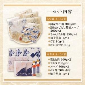 ふるさと納税 Y61-26 博多若杉 牛もつ鍋（あごだし醤油）＆水炊きセット(各4〜5人前) もつ鍋 福岡県福智町