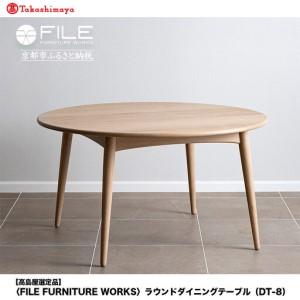 ふるさと納税 [高島屋選定品][FILE FURNITURE WORKS]ラウンドダイニングテーブル(DT-8)|京都 家具 テーブル 人気ブランド 京都府京都市