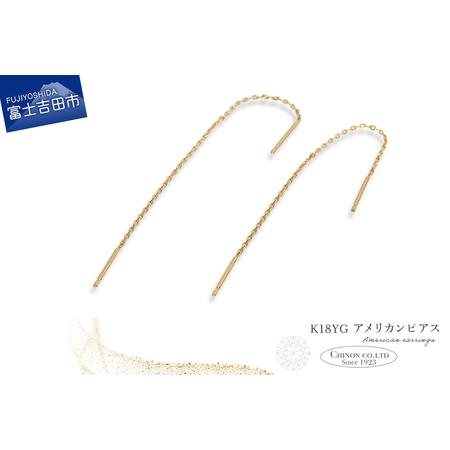 ふるさと納税 ピアス K18YG アメリカンピアス CS-699 ジュエリー 山梨県富士吉田市