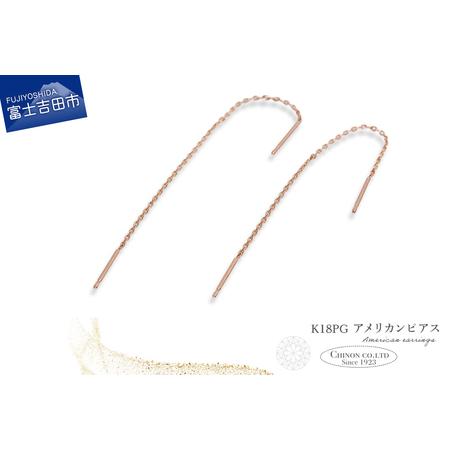 ふるさと納税 ピアス K18PG アメリカンピアス CS-700 ジュエリー 山梨県富士吉田市
