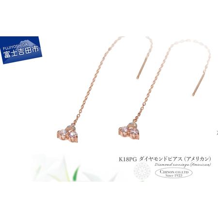 ふるさと納税 ピアス K18PG ダイヤモンドアメリカンピアス CS-706 ジュエリー 山梨県富士吉田市