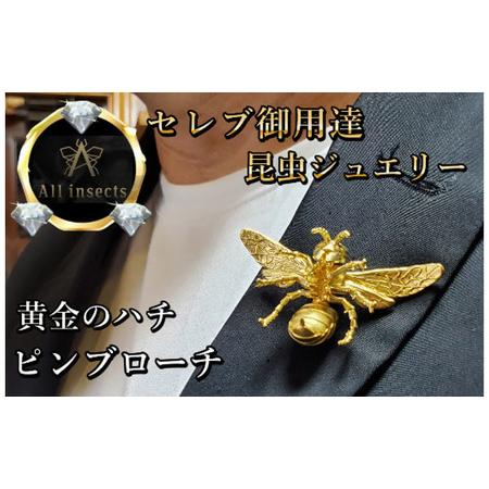 ふるさと納税 スズメバチピンブローチ ゴールドカラー All insects [セレブ御用達][世界10個限定][運気UP]今、世界中から熱視線を浴び.. 山梨県甲斐市