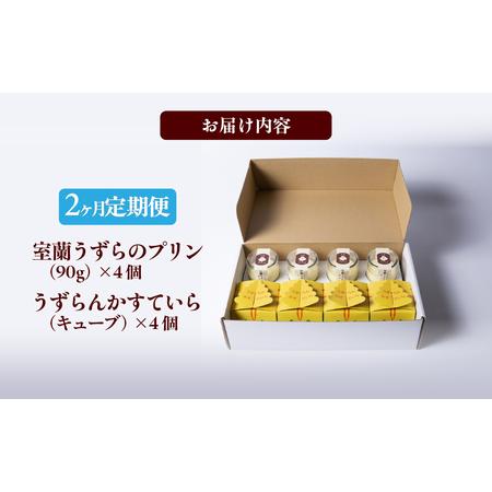 ふるさと納税 ≪2ヶ月定期便≫室蘭うずらのプリン4個＆かすていらキューブ4個 MROF010 北海道室蘭市の画像