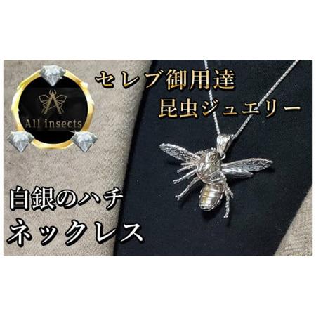 ふるさと納税 ススメバチネックレス シルバーカラー All insects [セレブ御用達][世界50個限定][運気UP]今、世界中から熱視線を浴びて.. 山梨県甲斐市