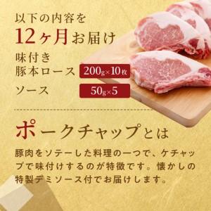 ふるさと納税 【12ヶ月定期便】カネカン竹内 ポークチャップ（懐かしの特製デミ出どころ付）200g×10枚 MROA134 北海道室蘭市
