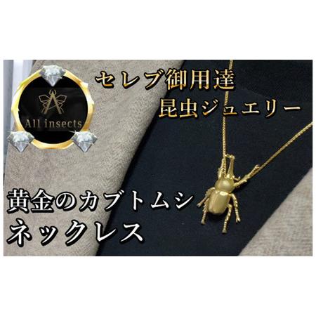 ふるさと納税 カブトムシネックレス ゴールドカラー All insects [セレブ御用達][世界10個限定][運気UP]今、世界中から熱視線を浴びて.. 山梨県甲斐市