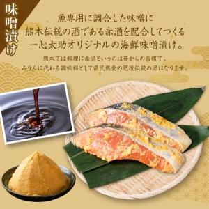 ふるさと納税 酒蔵育ち 肥後のプレミアムサーモン 食べ比べセット 粕漬け・味噌漬け 各2切入 おかず サーモン 鮭 焼き魚 粕漬け 味噌漬け 赤酒 .. 熊本県八代市_3