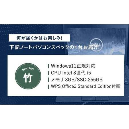 ふるさと納税 何が届くかお楽しみ!スペック指定中古ノートパソコン福袋 竹 (Windows11正規対応・CPU intel 8世代 i5 メモリ8GB SSD 256GB) WPS O.. 岡山県奈義町