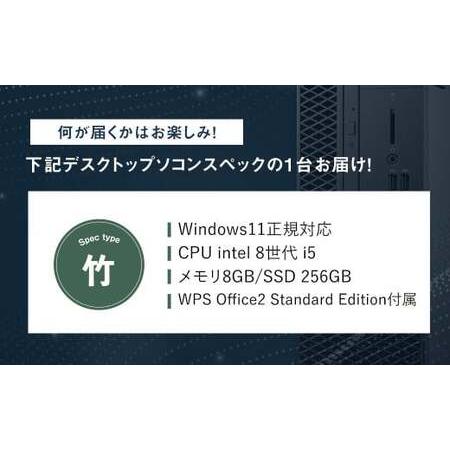 ふるさと納税 何が届くかお楽しみ!スペック指定中古デスクトップパソコン福袋 竹(Windows11正規対応・CPU intel 8世代 i5 メモリ8GB SSD 256GB) .. 岡山県奈義町