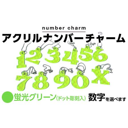 ふるさと納税 アクリルナンバーチャーム 蛍光 グリーン 0 1 2 3 4 5 6 7 8 9 X 番号 大きい キーホルダー アクセサリー プレゼント ギフト 贈り.. 福岡県古賀市