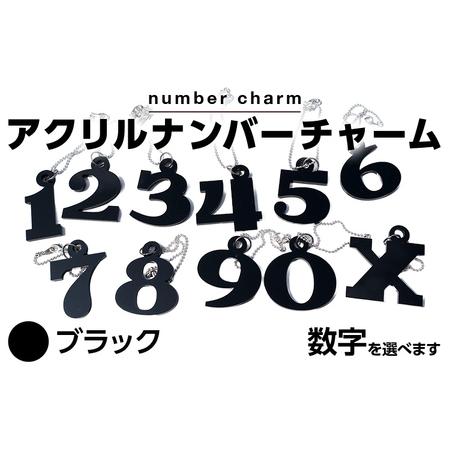 ふるさと納税 アクリルナンバーチャーム ブラック 0 1 2 3 4 5 6 7 8 9 X 番号 大きい キーホルダー アクセサリー プレゼント ギフト 贈り物 福.. 福岡県古賀市