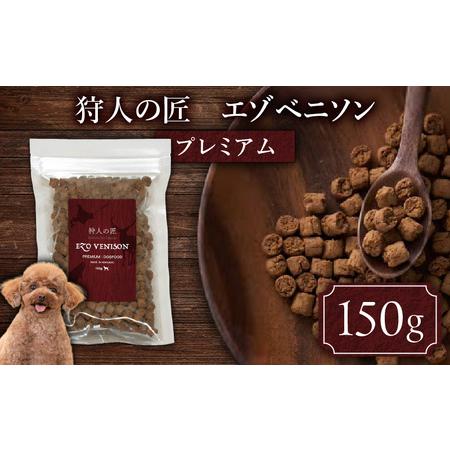 ふるさと納税 狩人の匠エゾベニソン プレミアム 150g T085-002-01 雑貨 日用品 ペット用品 北海道苫小牧市