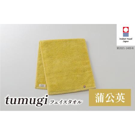 ふるさと納税 (今治タオル ブランド 認定)tumugi フェイスタオル 1枚 (蒲公英) [I004030FT1Y] 今治タオル タオル フェイスタオル 今治 セッ.. 愛媛県今治市