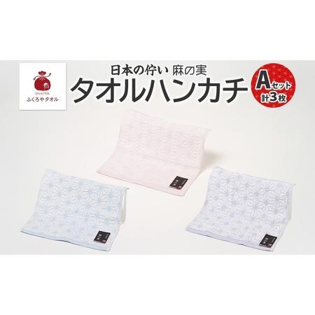 ふるさと納税 日本の佇い 麻の実 タオルハンカチ Aセット 3色 各1枚 大阪府泉佐野市
