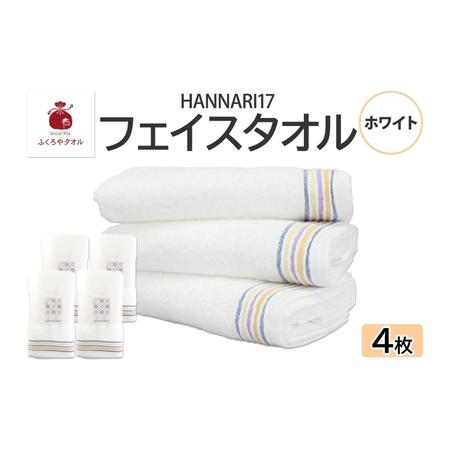 ふるさと納税 HAN NARI 17 フェイスタオル ホワイト 4枚セット 大阪府泉佐野市