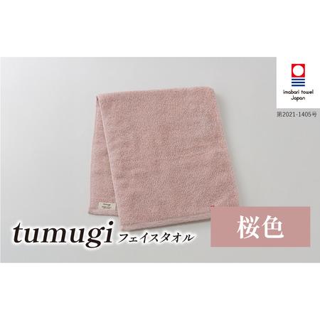 ふるさと納税 (今治タオル ブランド 認定)tumugi フェイスタオル 1枚 (桜色) [I004030FT1P] 今治タオル タオル フェイスタオル 今治 セット .. 愛媛県今治市
