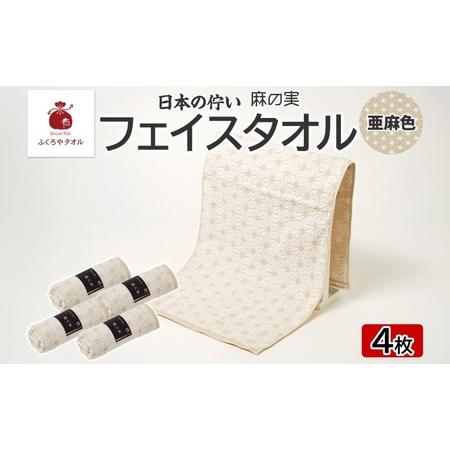 ふるさと納税 日本の佇い 麻の実 フェイスタオル 亜麻色 4枚セット 大阪府泉佐野市
