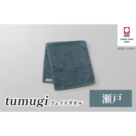 ふるさと納税 (今治タオル ブランド 認定)tumugi フェイスタオル 1枚 (瀬戸) [I004030FT1B] 今治タオル タオル フェイスタオル 今治 セット .. 愛媛県今治市