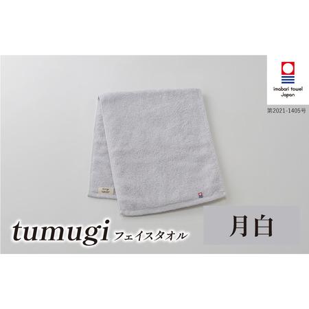 ふるさと納税 (今治タオル ブランド 認定)tumugi フェイスタオル 1枚 (月白) [I004030FT1LGY] 今治タオル タオル フェイスタオル 今治 セッ.. 愛媛県今治市
