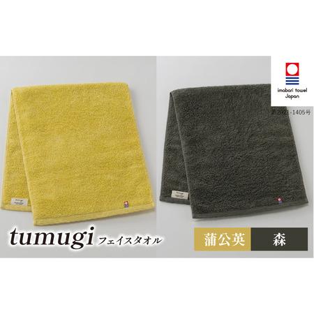 ふるさと納税 (今治タオル ブランド 認定)tumugi フェイスタオル 2枚セット (蒲公英・森) [I004030FT2Y_CGY] 今治タオル タオル フェイスタ.. 愛媛県今治市