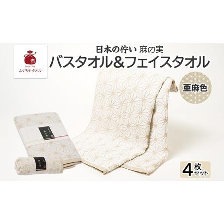 ふるさと納税 日本の佇い 麻の実 フェイス&バスタオル 亜麻色各2枚セット 大阪府泉佐野市