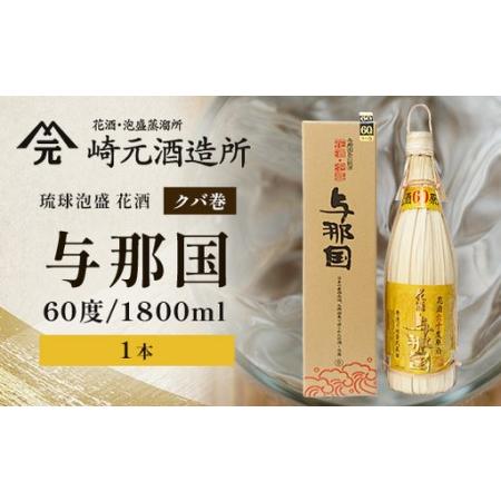 ふるさと納税 琉球泡盛 花酒 与那国60度1800ml(クバ巻)1本 E0020 | 沖縄県 与那国町 与那国島 日本最西端 泡盛 酒 お酒 地酒 島酒 クバ巻 6.. 沖縄県与那国町