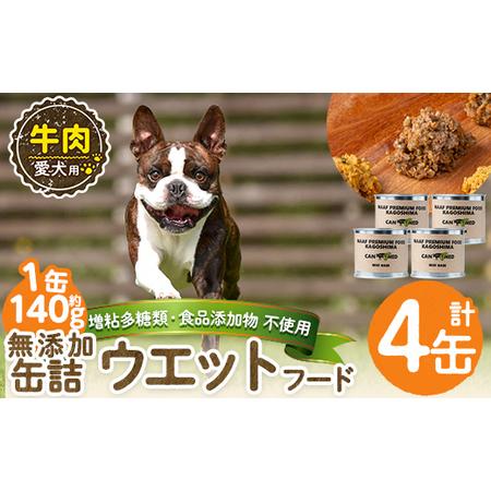 ふるさと納税 a1060-B [増粘多糖類・食品添加物不使用]愛犬用無添加缶詰 牛ウェットフード4缶(1缶約140g・合計約560g)[Nフードサービス]姶.. 鹿児島県姶良市