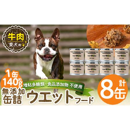 ふるさと納税 a1060-C [増粘多糖類・食品添加物不使用]愛犬用無添加缶詰 牛ウェットフード8缶(1缶約140g・合計約1.12kg)[Nフードサービス].. 鹿児島県姶良市