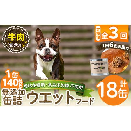 ふるさと納税 a1060-D [3回定期便][増粘多糖類・食品添加物不使用]愛犬用無添加缶詰 牛ウェットフード6缶×3回(1袋約140g・合計約2.52.. 鹿児島県姶良市
