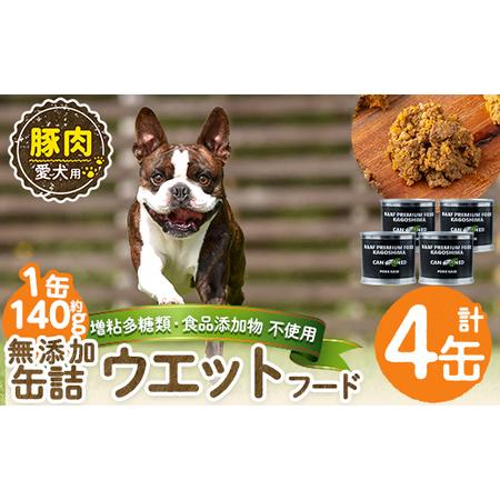 ふるさと納税 a1061-B [増粘多糖類・食品添加物不使用]愛犬用無添加缶詰 豚ウェットフード4缶(1缶約140g・合計約560g)[Nフードサービス]姶.. 鹿児島県姶良市