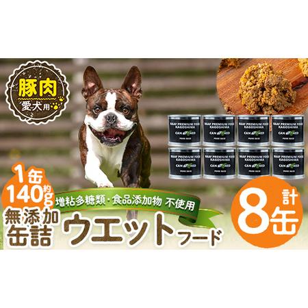 ふるさと納税 a1061-C [増粘多糖類・食品添加物不使用]愛犬用無添加缶詰 豚ウェットフード8缶(1缶約140g・合計約1.12kg)[Nフードサービス].. 鹿児島県姶良市