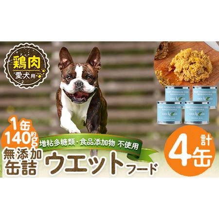 ふるさと納税 a1062-B [増粘多糖類・食品添加物不使用]愛犬用無添加缶詰 鶏ウェットフード4缶(1缶約140g・合計約560g)[Nフードサービス]姶.. 鹿児島県姶良市