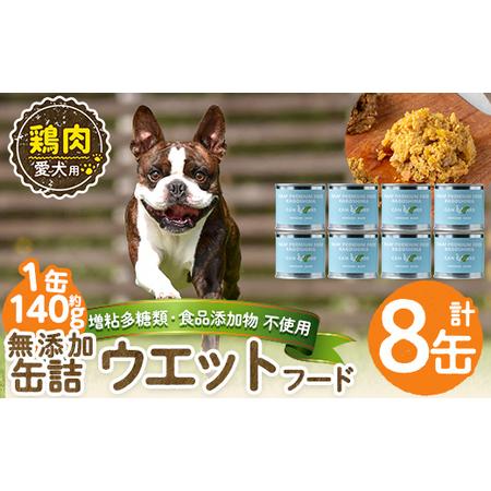ふるさと納税 a1062-C [増粘多糖類・食品添加物不使用]愛犬用無添加缶詰 鶏ウェットフード8缶(1缶約140g・合計約1.12kg)[Nフードサービス].. 鹿児島県姶良市