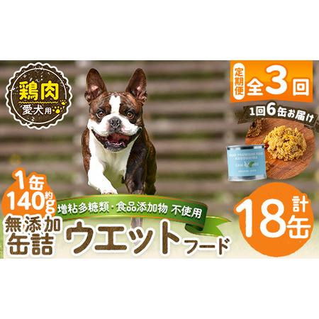 ふるさと納税 a1062-D [3回定期便][増粘多糖類・食品添加物不使用]愛犬用無添加缶詰 鶏ウェットフード6缶×3回(1袋約140g・合計約2.52.. 鹿児島県姶良市